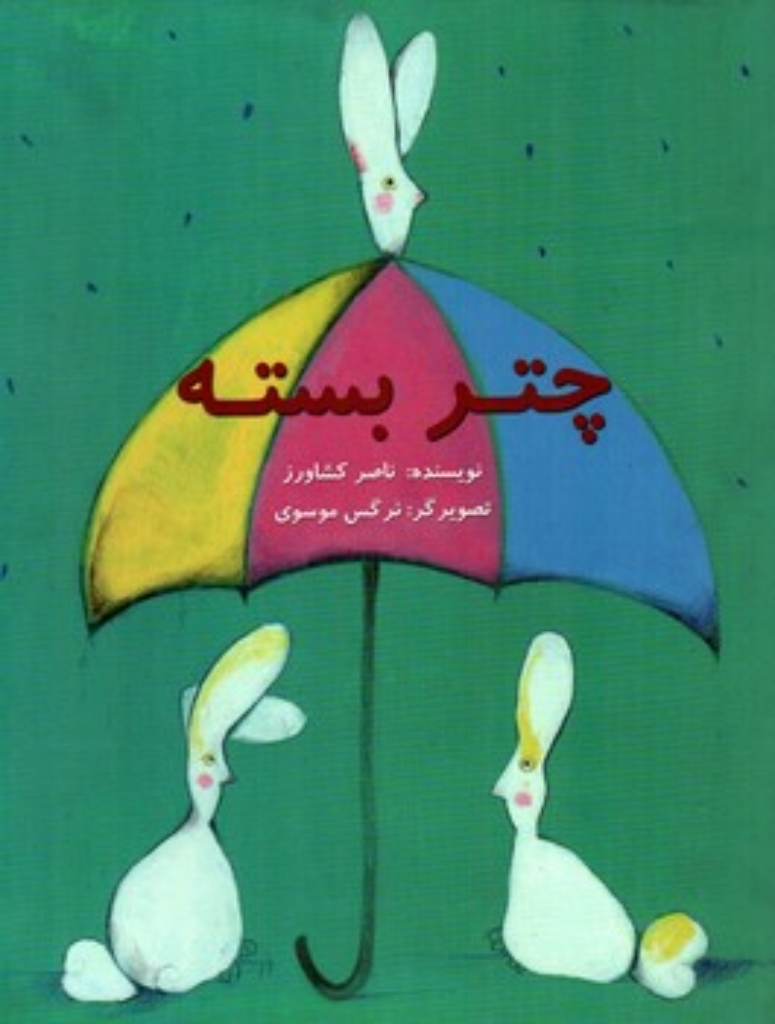 تصویر  چتر بسته (رحلی-شمیز)